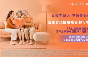 【突發激減】Club Care「人仁保」醫療保險首 2 年半價！🏥 涵蓋公院自費藥物 / 隱藏父母免核保神技 (附老虎教路避伏攻略！)