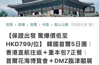 【突發激減】平過買單程機票！✈️ KKday 首爾 5 天團激減至 $799 (附老虎教路避伏攻略！)