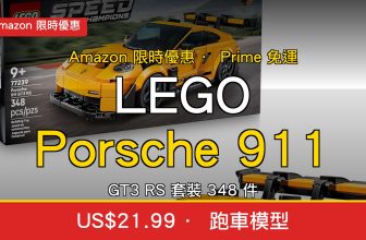 LEGO Speed Champions Porsche US$21.99｜Amazon 348 件積木套裝