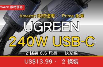 UGREEN 240W USB-C 線 2 條裝 US$13.99｜Amazon 6.6 尺快充