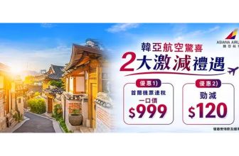 韓亞航空 2 大激減禮遇 — 韓國傳統村莊 hanok + 首爾機票連稅 $999 + 勁減 $120