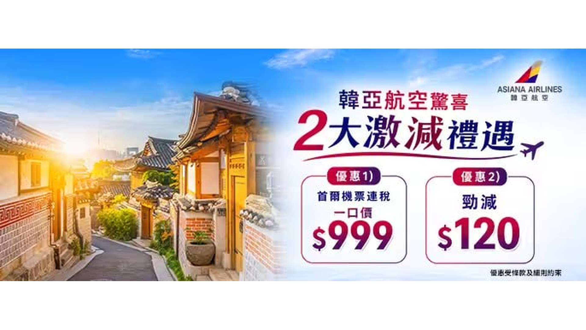 韓亞航空 2 大激減禮遇 — 韓國傳統村莊 hanok + 首爾機票連稅 $999 + 勁減 $120