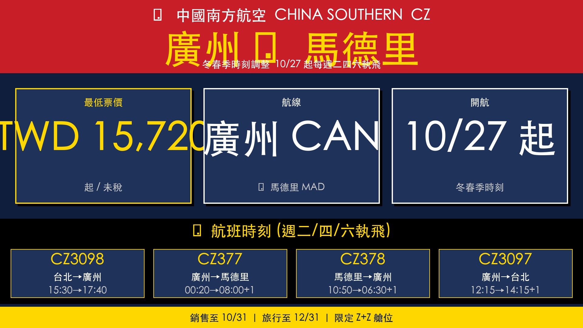 中國南方航空 (China Southern) 冬春季時刻 — 廣州 ⇆ 馬德里 TWD 15,720 起未稅, 10/27 起每週二四六執飛, 銷售至 10/31 旅行至 12/31