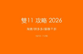 2026 雙11 攻略 拼多多 銀聯 9 折 香港