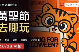 2026 萬聖節攻略封面 — 復古橙色卡通插畫，一部老式電腦螢幕顯示「LOOKING FOR HALLOWEEN?」，一隻橙色老虎吉祥物探出螢幕後面，左側為黑底大標「萬聖節 去哪玩」，附 2026 萬聖節攻略標籤、10/29 – 11/1 日期牌及「10/29 開搶」紅色行動框