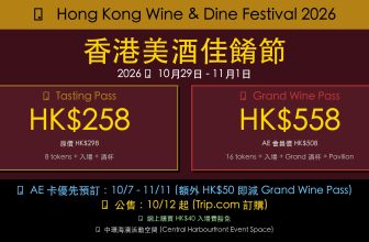 香港美酒佳餚節 2026 - 10/29-11/1 中環海濱, AE 卡優先預訂 10/7-11/11 减 HK0, 公售 10/12, Trip.com 訂購