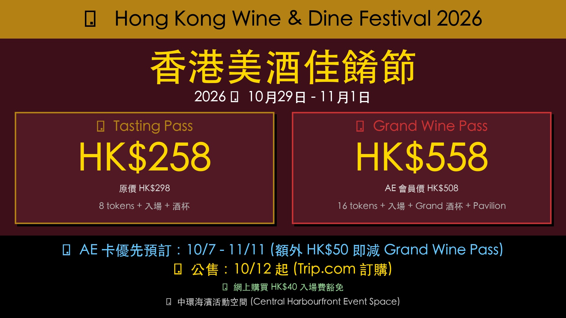 香港美酒佳餚節 2026 - 10/29-11/1 中環海濱, AE 卡優先預訂 10/7-11/11 减 HK0, 公售 10/12, Trip.com 訂購