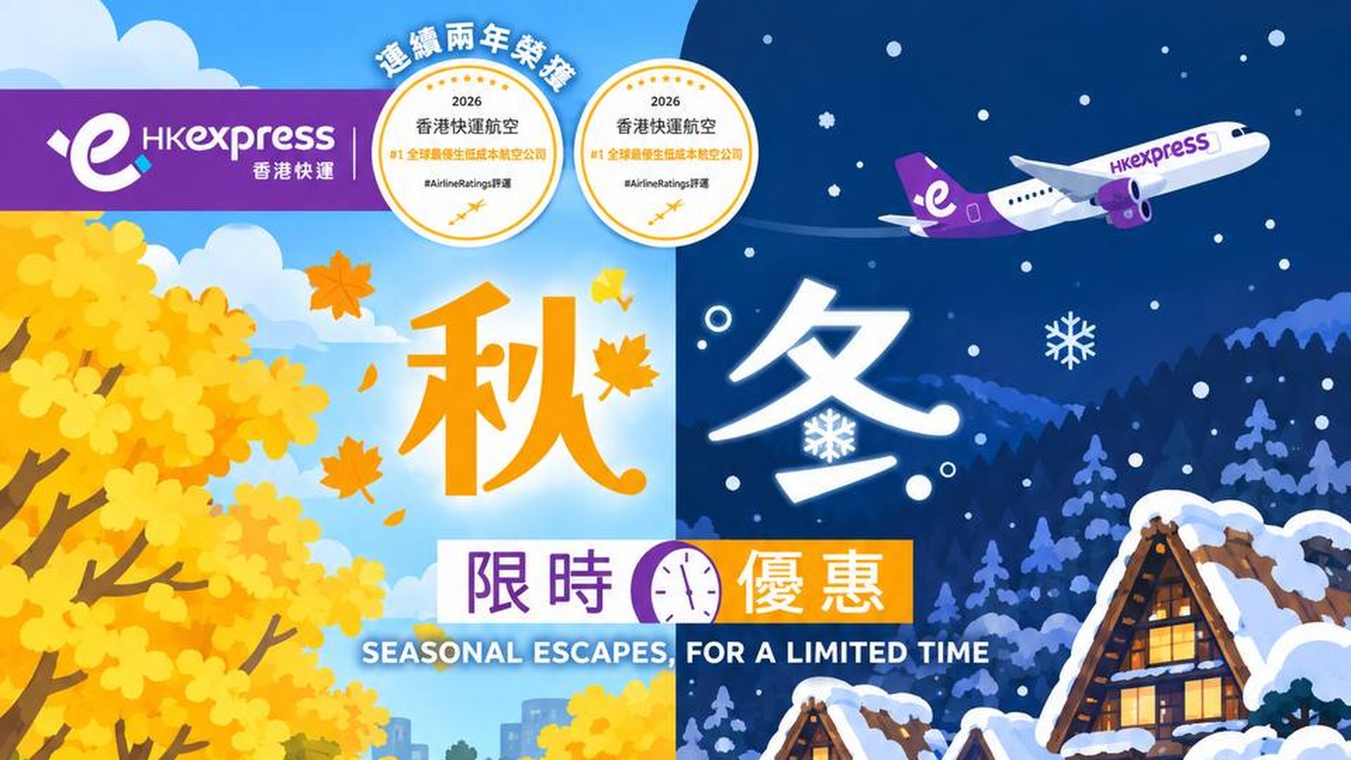 HK Express 日本秋冬限時優惠海報 — 紫色品牌 banner，Autumn 東京明治神宮秋葉 + Winter 名古屋白川鄉雪景，雙老虎吉祥物配 HK Express 紫色行李箱，5 大航點 (東京/大阪/名古屋/福岡/沖繩) 單程 HKD$198 起