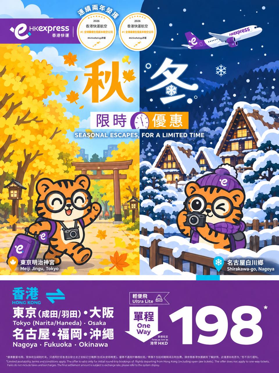HK Express 日本秋冬限時優惠官方宣傳海報