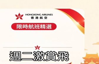 香港航空 HX 周二激賞飛 10月6日開售 — 12 個亞洲及長途航點單程 HKD$119 起