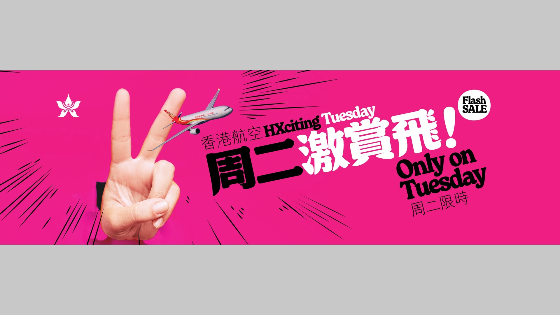 香港航空 HX 周二激賞飛 10月13日開售 - 官方推廣 banner