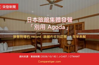 日本溫泉旅館和青年旅館公開呼籲旅客別用 Agoda 訂房 (2026/10/18 東森新聞報導)