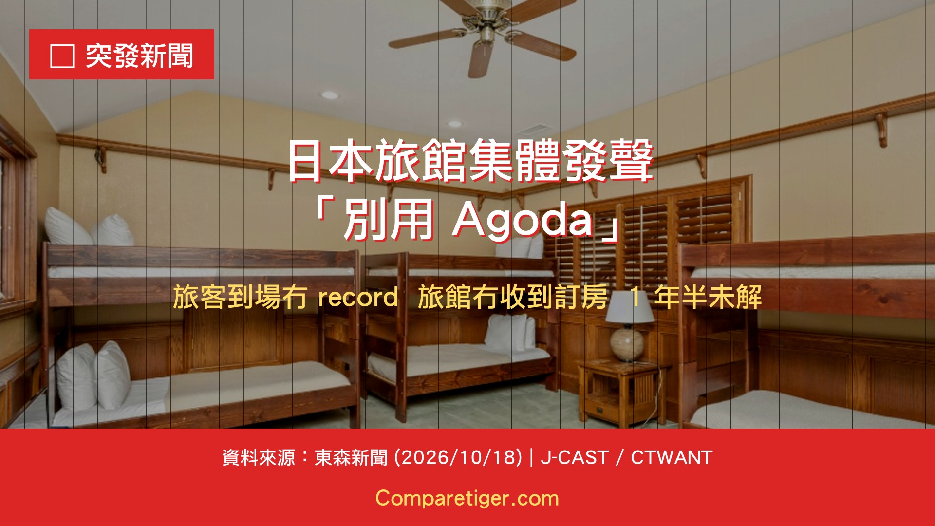 日本溫泉旅館和青年旅館公開呼籲旅客別用 Agoda 訂房 (2026/10/18 東森新聞報導)
