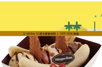 KKday 12 週年雙快閃 - 上: 林香檸手打檸檬茶 HK2/杯 (4 店限定) / 下: Häagen-Dazs Mini Love Boat 愛情號 HK20/2 份 - 官方產品圖