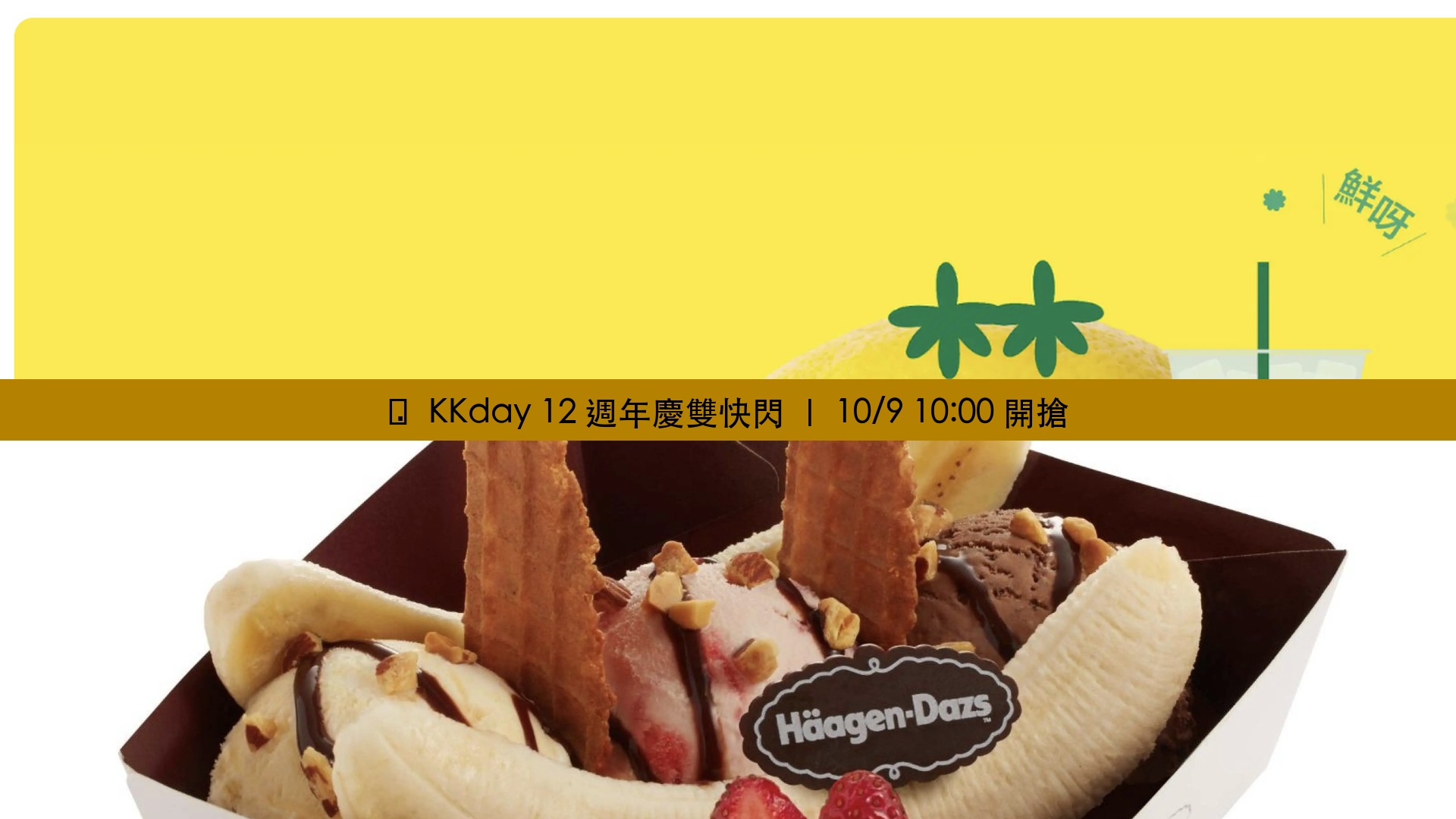 KKday 12 週年雙快閃 - 上: 林香檸手打檸檬茶 HK2/杯 (4 店限定) / 下: Häagen-Dazs Mini Love Boat 愛情號 HK20/2 份 - 官方產品圖