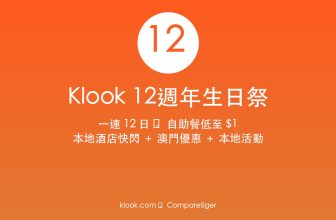 Klook 12週年生日祭 — 一連 12 日自助餐低至 $1，本地酒店快閃 + 澳門優惠 + 本地活動