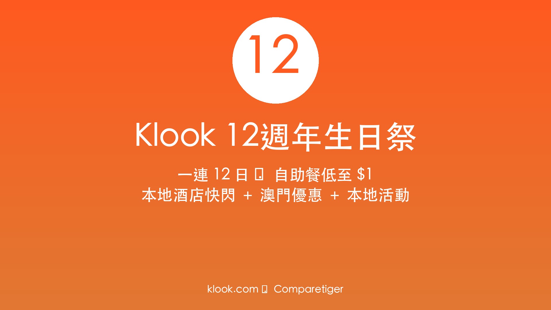 Klook 12週年生日祭 — 一連 12 日自助餐低至 $1，本地酒店快閃 + 澳門優惠 + 本地活動