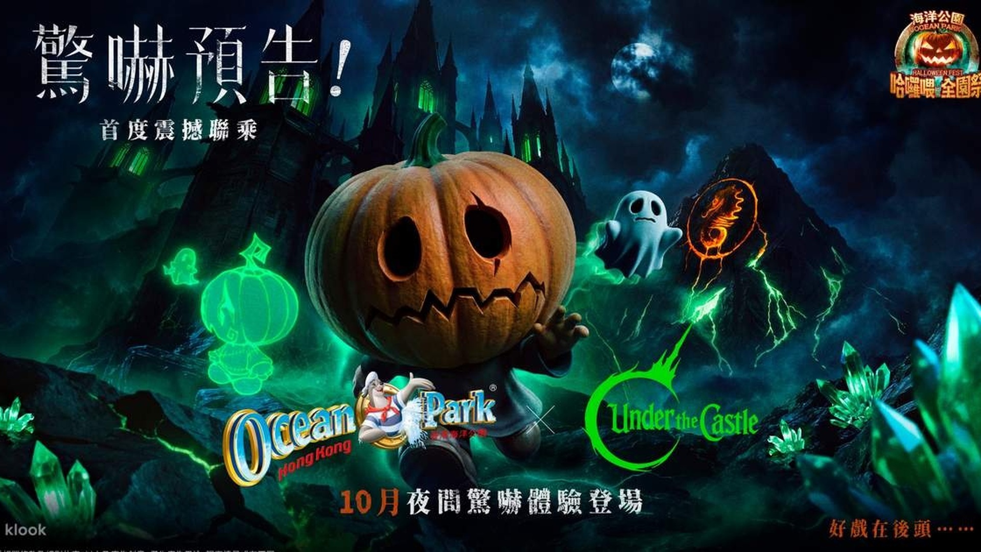 Klook 海洋公園萬聖節官方宣傳圖 — 「華麗入局，狂熱入魔」主題，綠色 supernatural 燈光下畫面有南瓜、鬼怪、城堡與閃電，中央為海洋公園哈囉喂全園祭 Under the Castle 品牌標誌，底部印有 Klook 標誌與「好戲在後頭」字樣（Klook 官方圖片）