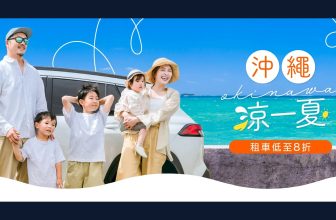 Klook 沖繩推廣官方宣傳圖 — 限時 6 折租車 + JUNGLIA 主題樂園 (Klook 官方圖片)