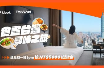 Klook 獨家台灣旅遊優惠大放送 - 4 重優惠 (NT$5,000 旅遊金 + 酒店減 HK$300 + 第二單半價 + 9 折)