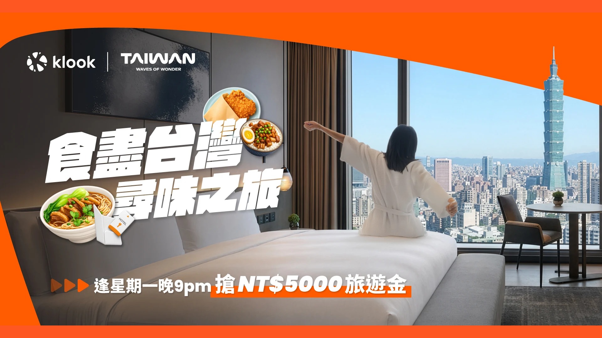 Klook 獨家台灣旅遊優惠大放送 - 4 重優惠 (NT$5,000 旅遊金 + 酒店減 HK$300 + 第二單半價 + 9 折)