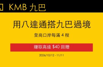 九巴過境皇崗口岸 八達通回贈高達 $40 KMB