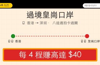 九巴過境皇崗口岸 八達通回贈高達 $40 KMB