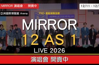 MIRROR 12 AS 1 演唱會開賣 alert
