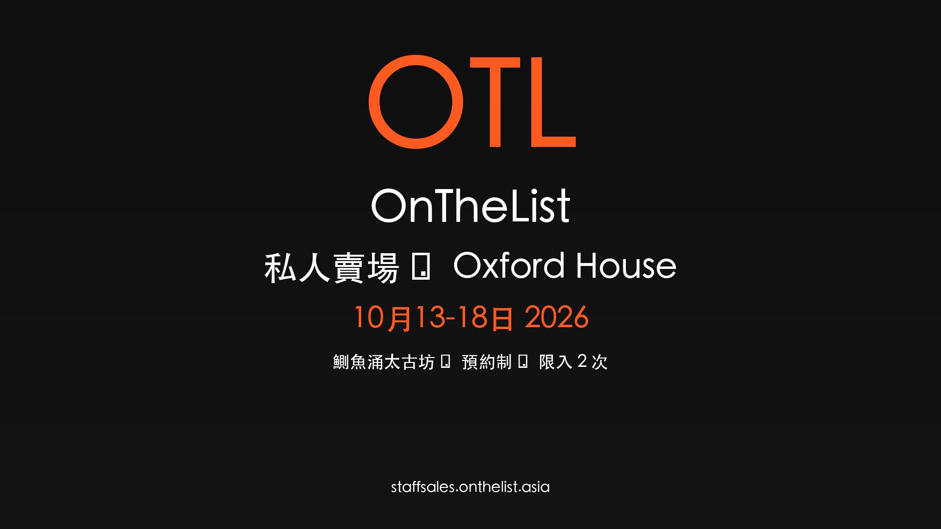 OnTheList 私人賣場 Oxford House — 10月13-18日 2026 鰂魚涌太古坊