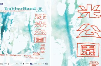AXA安盛 呈獻 RubberBand《沐光公園》音樂會 2026 官方海報 — 淡水彩青藍色水彩背景配紅橙色手寫風格中文字，左上角 AXA 安盛標誌、青綠色 RubberBand 隊名及圓形 R 標誌，垂直紅字「沐光公園」，下方列明 DEC 5, 2026 (Sat)、19:30 及 PRICE $980 / $780 / $580，底部為主辦、唱片公司、冠名贊助 AXA、票務平台 Klook 標誌（Klook 官方圖片）