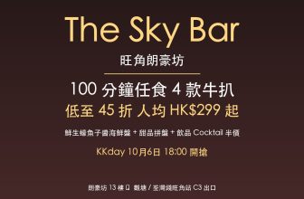 旺角朗豪坊 The Sky Bar 100 分鐘任食 4 款牛扒 — 人均 HK$299 起 低至 45 折