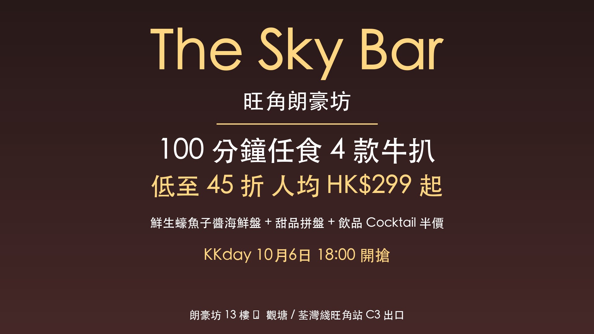 旺角朗豪坊 The Sky Bar 100 分鐘任食 4 款牛扒 — 人均 HK$299 起 低至 45 折