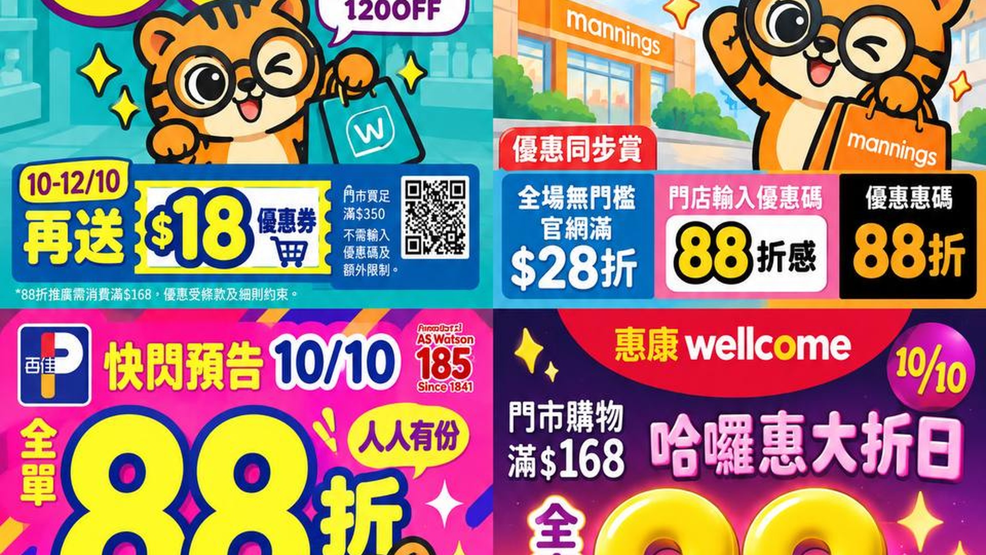 88折優惠 - 屈臣氏 + 萬寧 + 百佳 + 惠康 4 間連鎖店 10月10日限定