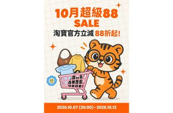 淘寶香港 10月超級 88 SALE — 官方立減 88 折起 + 疊券 77 折起 + 香港直運 0 運費 (10/7 20:00 - 10/12)