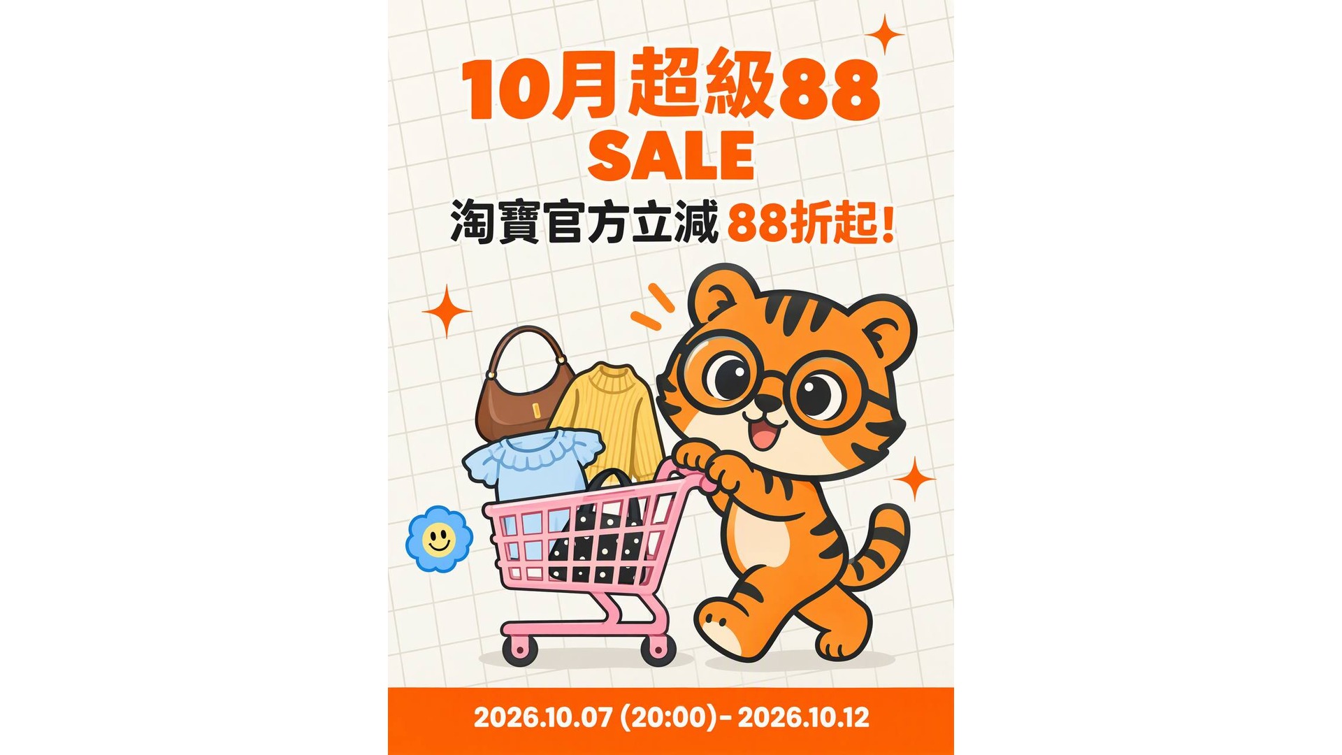 淘寶香港 10月超級 88 SALE — 官方立減 88 折起 + 疊券 77 折起 + 香港直運 0 運費 (10/7 20:00 - 10/12)