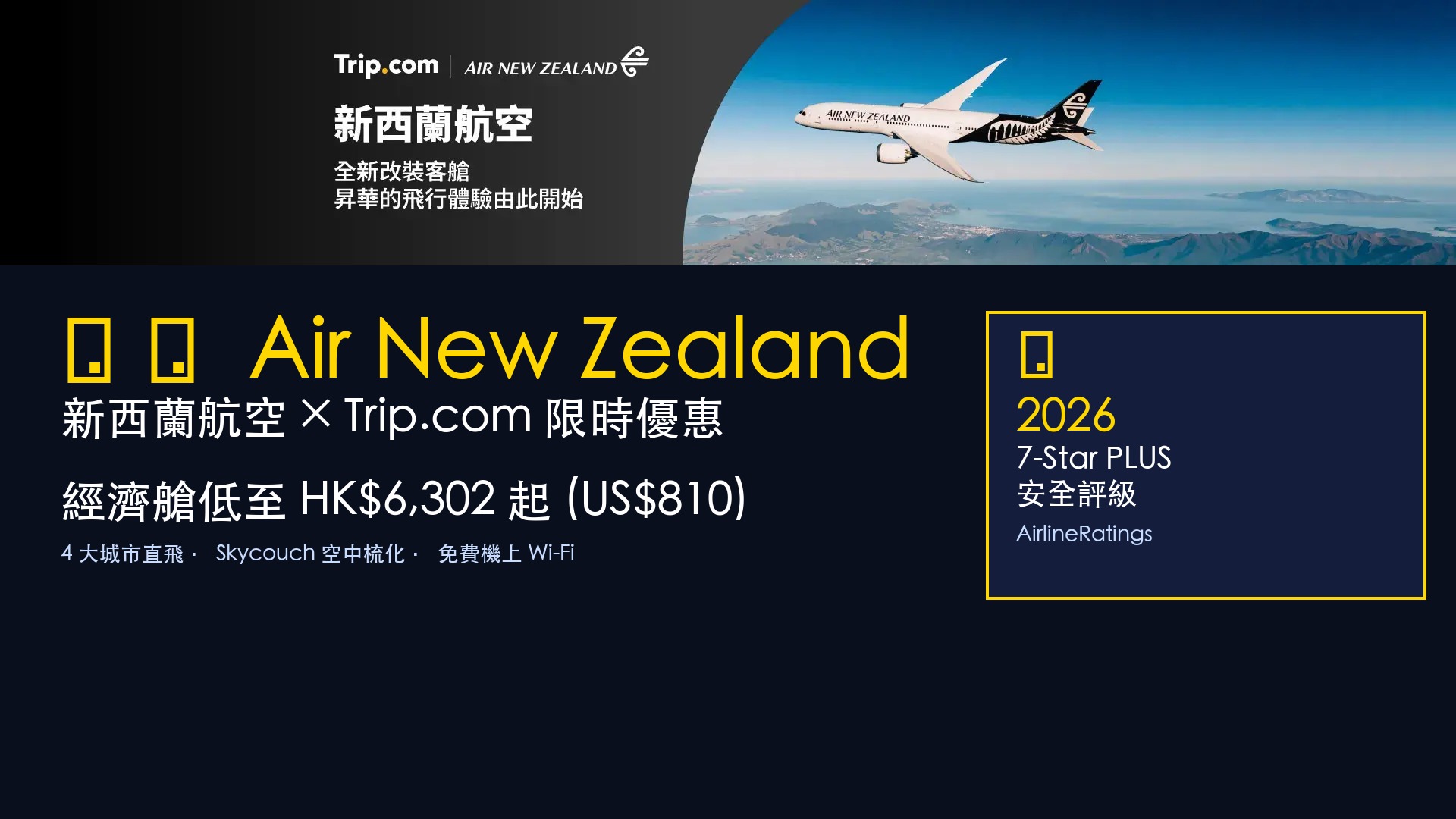 Trip.com × Air New Zealand 新西蘭航空 官方圖 - 經濟艙低至 HK$6,302 (US$810) - 4 大城市直飛