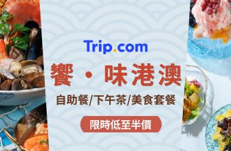 Trip.com F&B Day 餐飲優惠｜鴻福堂湯卷 HK$30 + 北角海逸蟹肉下午茶 BOGO HK$159/位 + 屯門悅品自助晚餐 BOGO HK$294/位起｜10/11 (六) 10AM 開搶