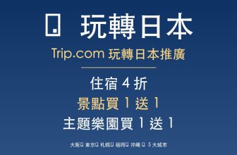 Trip.com 玩轉日本 — 住宿 4 折 + 景點買 1 送 1 + 主題樂園買 1 送 1 - 大阪/東京/札幌/福岡/沖繩