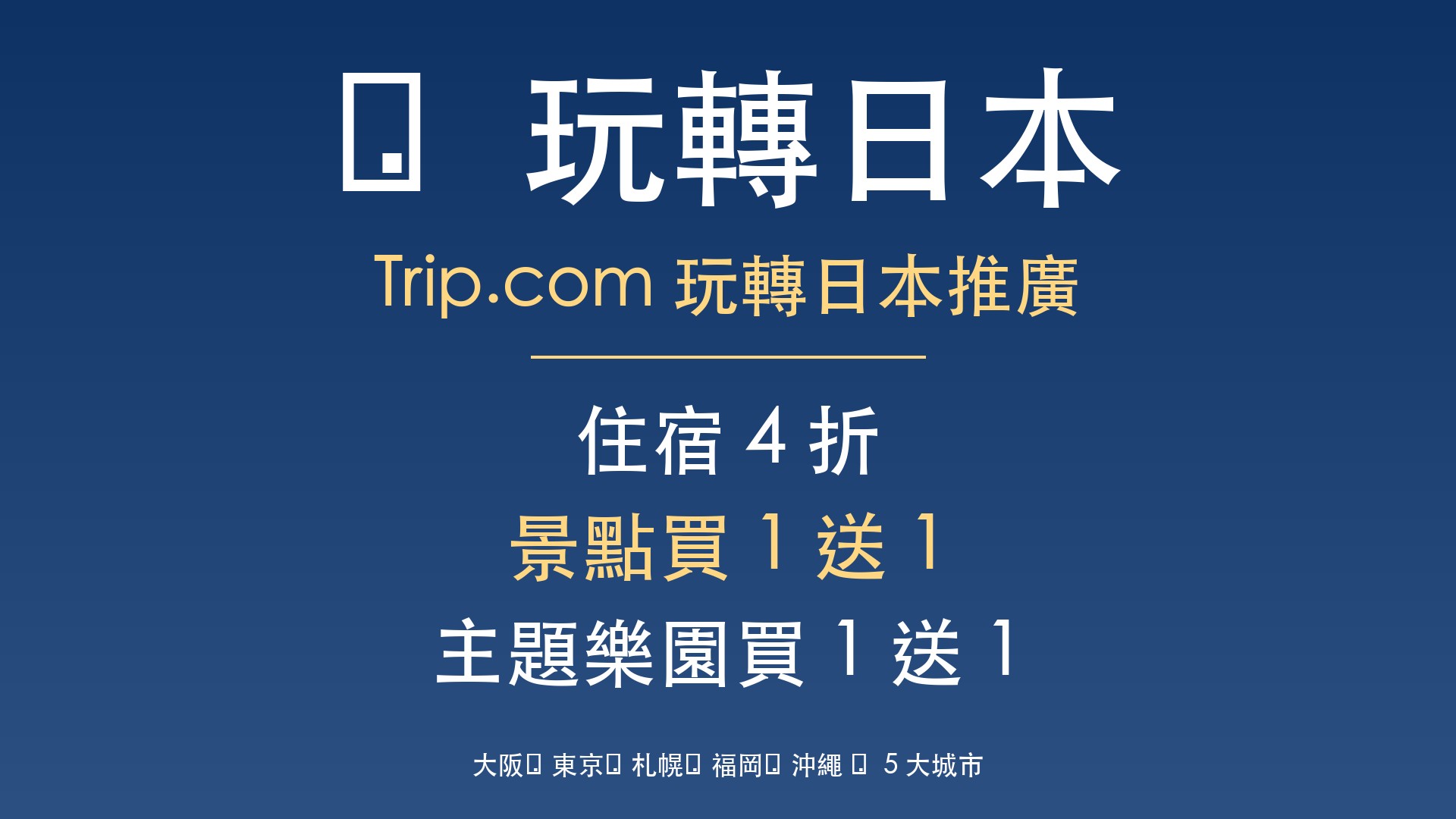 Trip.com 玩轉日本 — 住宿 4 折 + 景點買 1 送 1 + 主題樂園買 1 送 1 - 大阪/東京/札幌/福岡/沖繩