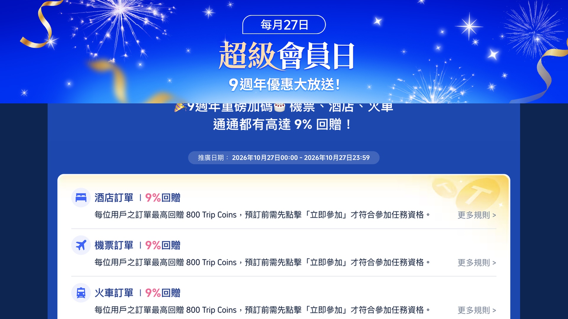 Trip.com 9週年超級會員日官方宣傳圖 — 機票、酒店、火車票 9% Trip Coins 回贈,推廣日期 2026年10月27日 00:00–23:59,每位用戶上限 800 Trip Coins(Trip.com 官方圖片)