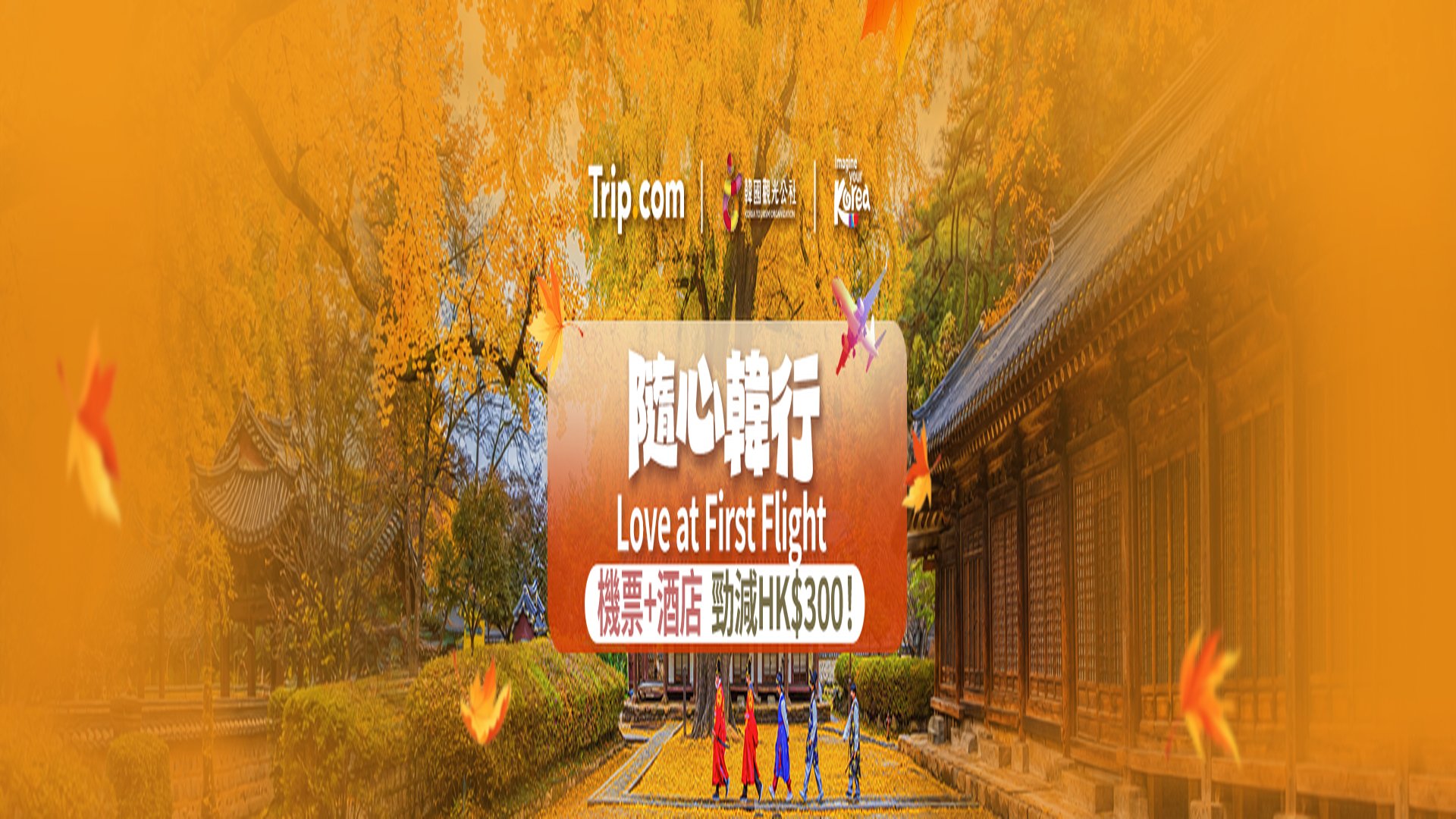 Trip.com x 韓國觀光公社 隨心韓行 Love at First Flight — 機票+酒店勁減 HK$300 推廣 banner，3 大品牌 logo 連秋季韓國景色