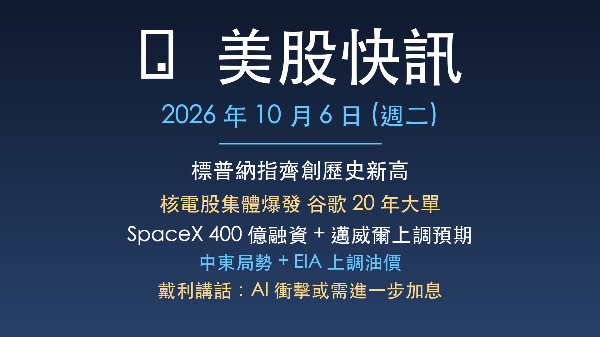 美股快訊 2026 年 10 月 6 日 — 標普納指齊創歷史新高 + 核電股集體爆發 + SpaceX 400 億融資 + 邁威爾上調預期