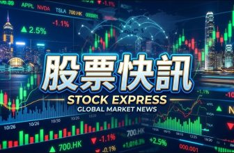 股票快訊 STOCK EXPRESS - GLOBAL MARKET NEWS - 美股快訊 10月10日 成交額 TOP 20