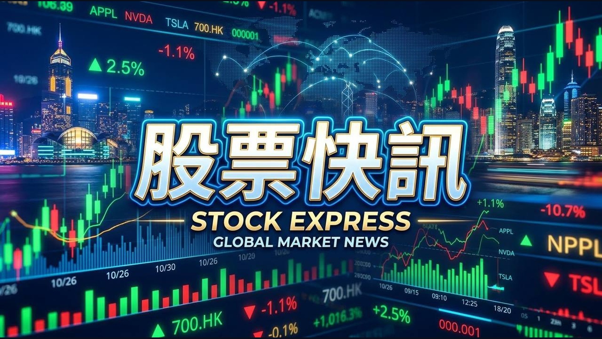 股票快訊 STOCK EXPRESS - GLOBAL MARKET NEWS - 美股快訊 10月10日 成交額 TOP 20