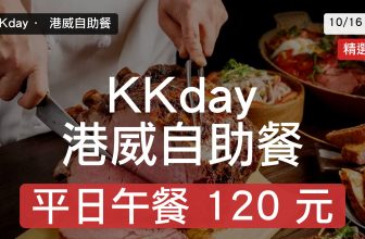 V12 cover KKday 港威自助餐