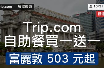 V12 cover Trip.com 自助餐