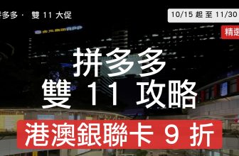 V12 cover 拼多多 雙11 攻略