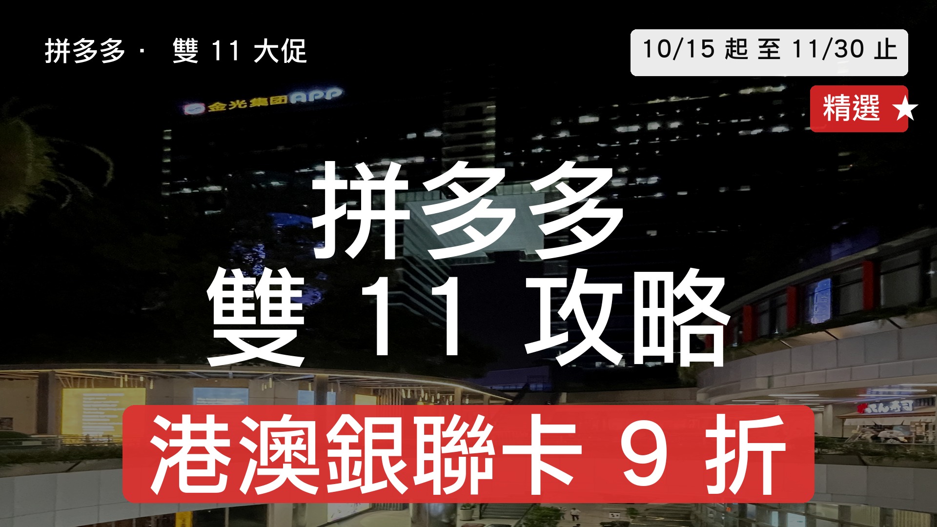 V12 cover 拼多多 雙11 攻略