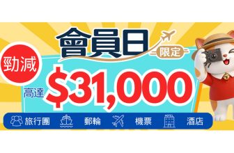 永安旅遊會員日 — 旅行團 郵輪 機票 酒店 積分回贈勁減 (10/8 - 10/11)