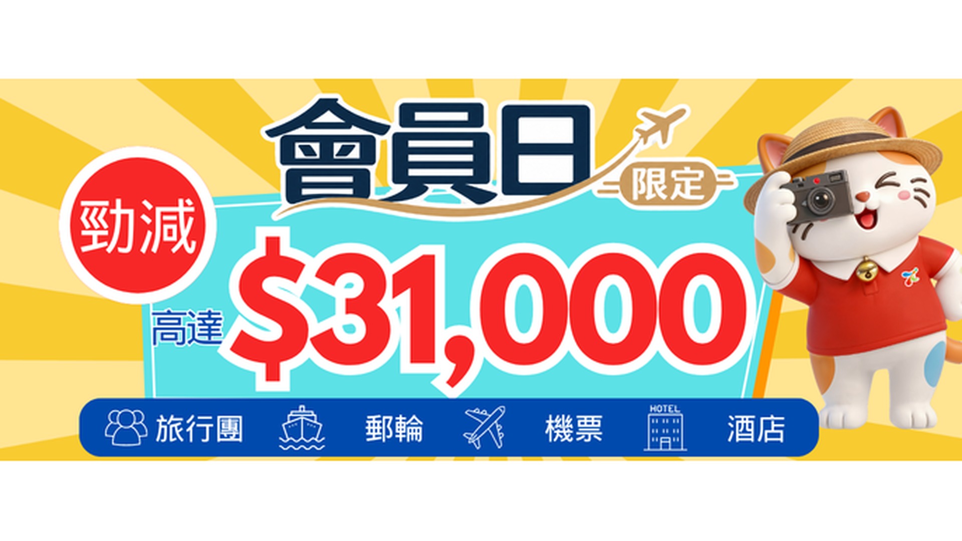 永安旅遊會員日 — 旅行團 郵輪 機票 酒店 積分回贈勁減 (10/8 - 10/11)